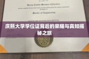 探索庆熙大学学位证之光，揭开荣耀背后的知识之旅