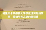 探寻特里夫卡拿撒勒大学学位证背后的传奇旅程