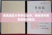 肯高迪亚大学证书，映照现代教育成就的荣耀凭证