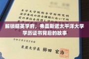 探寻弗雷斯诺太平洋大学，学历证书背后的精英之路