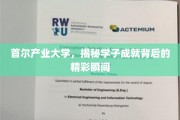 解码首尔产业大学，学子辉煌成就背后的璀璨瞬间