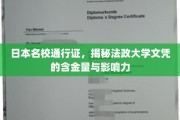 解码法政大学，日本顶尖名校文凭的非凡价值与深远影响