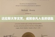 达拉斯大学文凭，开启非凡人生旅程的 golden key