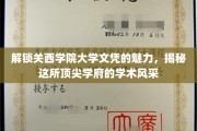 探索关西学院大学文凭的奥秘，一睹顶尖学府的独特风采