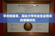 学历新纪元，大学毕业生证映照的荣耀蜕变之旅