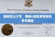 探寻富山大学U成绩单，解锁学术成就的秘密钥匙