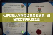 探寻杜伊斯堡大学学位证真相，学历认证背后的不为人知篇章