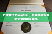 跨国教育通行证，杜伊斯堡大学学位证的全球钥匙密码