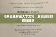 马来西亚林登大学文凭，开启全球教育之门