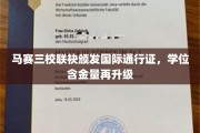 马赛三校联合打造全球认可学历，学位证书价值再攀高峰