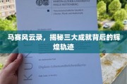 马赛荣耀三部曲，揭秘三大里程碑背后的辉煌传奇