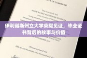 伊利诺斯荣耀，揭秘毕业证书背后的传奇与价值
