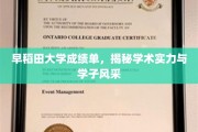 解码早稻田，学子风采与学术实力的双重绽放