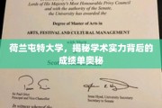 探寻荷兰屯特大学卓越学术成就的成绩单秘籍