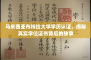马来西亚布特拉大学学历认证探秘，揭秘学位证书背后的传奇故事