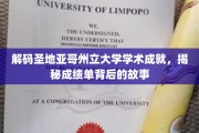 探索圣地亚哥州立大学学术奥秘，揭开荣誉成绩背后的真实轨迹