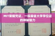 解码MIT荣耀，揭秘麻省大学学位证的独特魅力