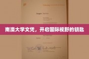 解锁全球视野，南澳大学文凭，你的国际通行证