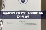 克莱顿州立大学文凭，探寻学位背后的传奇旅程