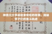 神奈川大学成绩单背后的故事，揭秘学子们的奋斗轨迹