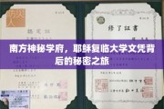 揭开南方神秘学府之谜，耶稣复临大学文凭的神秘面纱