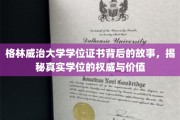 探寻格林威治大学学位证书背后的传奇，权威价值背后的秘密旅程