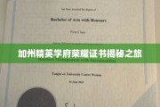 解码加州顶尖学府的荣耀凭证，一场非凡的探索之旅