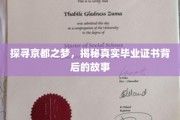 穿梭京都秘境，探寻毕业证书背后的传奇篇章