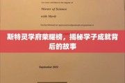 探寻斯特灵学府荣耀榜背后的学霸传奇