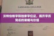 沃特伯格学院学位证背后的传奇，探寻学历的尊贵与价值