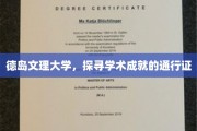 解码德岛文理大学，学术巅峰的通行钥匙