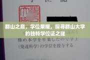 神秘学府巅峰荣耀，群山大学独门学位证之谜揭晓