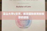 富山大学U文凭，开启全球教育之门的新选择