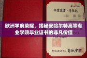 探寻安哈尔特高等专业学院，欧洲教育瑰宝的含金量揭秘