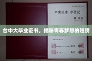 台中毕业证书见证，青春梦想翱翔的起点