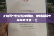 揭秘伊利诺斯大学芝加哥分校，一窥学术精英的成长轨迹