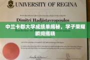 中兰卡郡大学学子成就大揭秘，荣耀瞬间，成绩单背后的故事