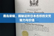 鹿岛之光，探寻日本顶级学府的文凭魅力与非凡价值