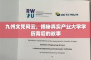 文凭江湖，揭秘九州产业大学背后的学历真相