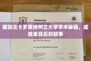 探寻北卡罗莱纳大学学术传奇，揭秘成绩单背后的精彩篇章