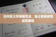 瑞士精英教育巅峰之作，日内瓦大学荣耀证书展映盛典