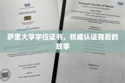 揭秘萨里大学学位证书，权威认证背后的传奇历程