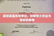 探寻英国切斯特大学学位证书的传奇之旅