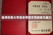 解码伦敦亚非学院文凭的国际影响力