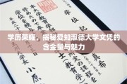 学位光芒，揭秘爱知淑德大学文凭的非凡价值与独特吸引力