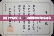 澳门大学证书，领航全球教育新纪元