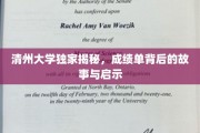 揭开成绩单背后的秘密，清州大学独家分享成长启示录