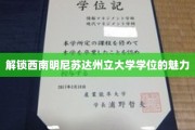 解锁西南明尼苏达州立大学学位的魅力