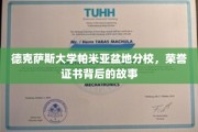 探寻德克萨斯大学帕米亚盆地分校荣誉证书背后的传奇印记