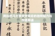 探寻阿拉巴马大学文凭的隐性魅力与市场价值